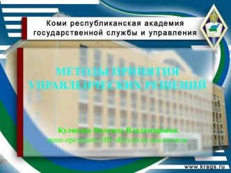 МЕТОДЫ ПРИНЯТИЯ УПРАВЛЕНЧЕСКИХ РЕШЕНИЙКуликова Надежда Владимировна, вице-президент НП Коллегия аналитиков