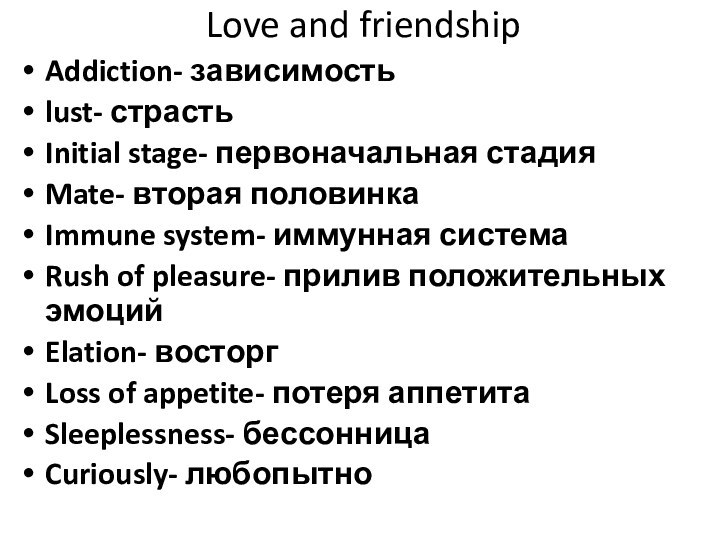 Love and friendshipAddiction- зависимостьlust- страстьInitial stage- первоначальная стадияMate- вторая половинкаImmune system- иммунная