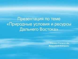 Природные условия и ресурсы Дальнего Востока