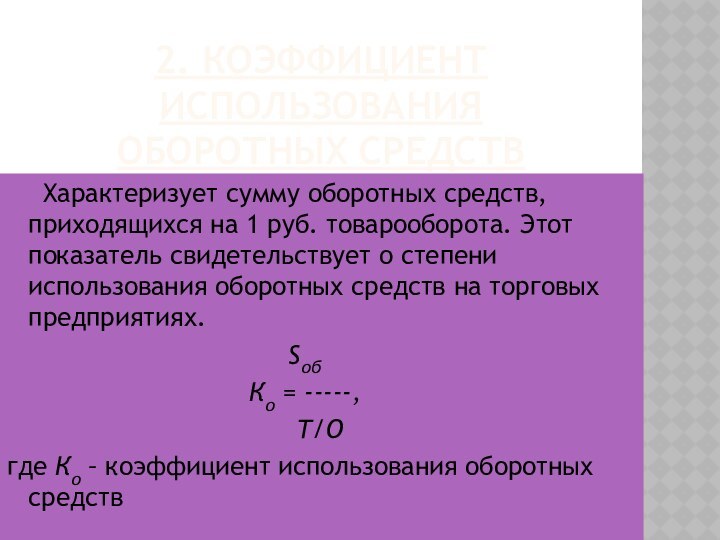 2. Коэффициент использования оборотных средств 	Характеризует сумму оборотных средств, приходящихся на 1