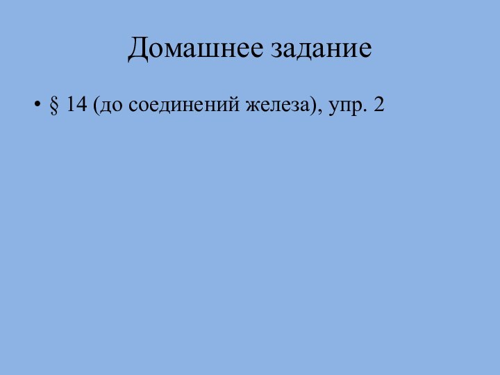 Домашнее задание§ 14 (до соединений железа), упр. 2