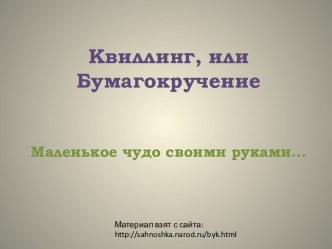 Квиллинг