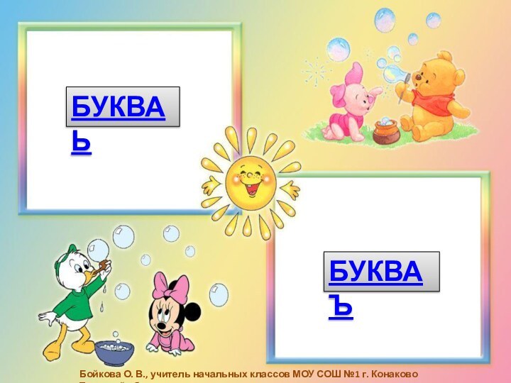 БУКВА ЬБУКВА ЪБойкова О. В., учитель начальных классов МОУ СОШ №1 г. Конаково Тверской обл.