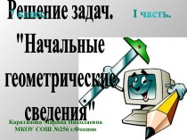 Начальные Геометрические сведения на практике