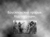 Брусиловский прорыв, ход операции