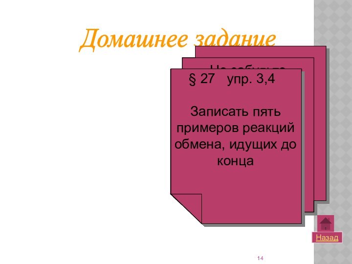 НазадДомашнее заданиеНе забудьте пользоваться таблицей   растворимости!  § 27