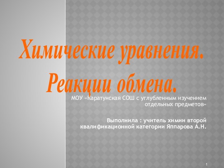 МОУ «Каратунская СОШ с углубленным изучением отдельных предметов»Выполнила : учитель химии второй