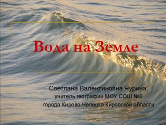 Вода на планете Земля