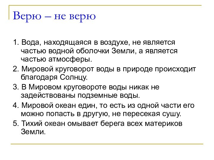 Верю – не верю1. Вода, находящаяся в воздухе, не является частью водной