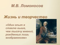 М.В. Ломоносов. Жизнь и творчество