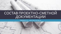 Состав проектно-сметной документации