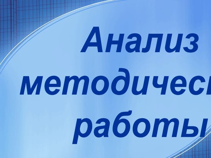 Анализ методической работы