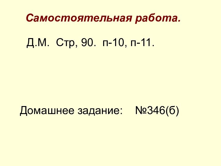 Самостоятельная работа.Д.М. Стр, 90. п-10, п-11.Домашнее задание:  №346(б)