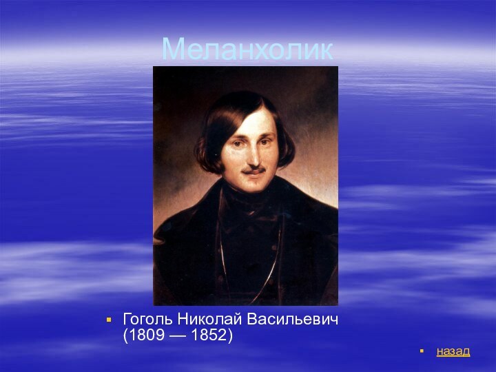 МеланхоликГоголь Николай Васильевич (1809 — 1852)    назад