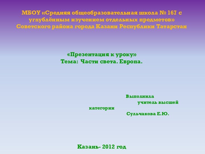 МБОУ «Средняя общеобразовательная школа № 167 с углублённым изучением отдельных предметов» Советского