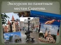 Экскурсия по памятным местам Саратова.