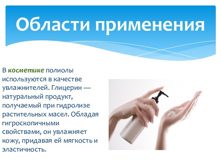 В косметике полиолы используются в качестве увлажнителей. Глицерин — натуральный продукт, получаемый