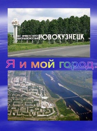 Я и мой город