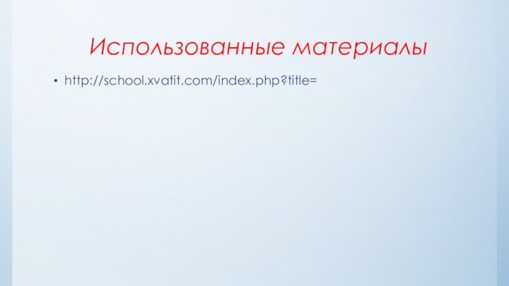 Использованные материалыhttp://school.xvatit.com/index.php?title=