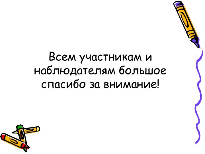 Всем участникам и наблюдателям большое спасибо за внимание!