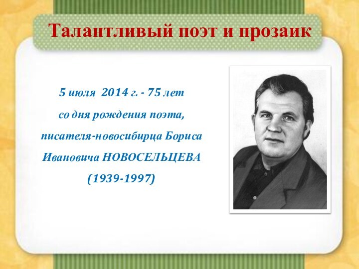 Талантливый поэт и прозаик5 июля 2014 г. - 75 лет со дня