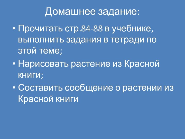 Домашнее задание: Прочитать стр.84-88 в учебнике, выполнить задания в тетради по этой