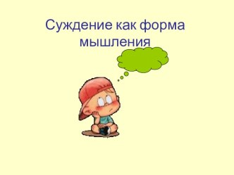 Суждение как форма мышления