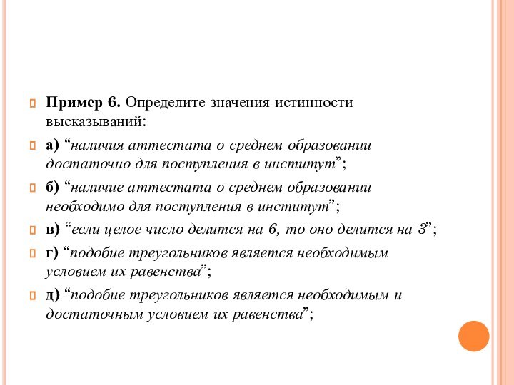 Пример 6. Определите значения истинности высказываний: а) “наличия аттестата о среднем образовании