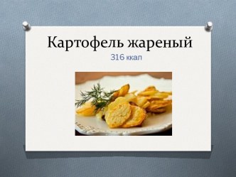 Картофель жареный