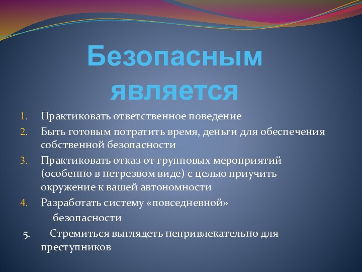 Безопасным являетсяПрактиковать ответственное поведениеБыть готовым потратить время, деньги для обеспечения собственной безопасностиПрактиковать