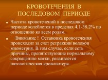 Кровотечения в послеродовом периоде