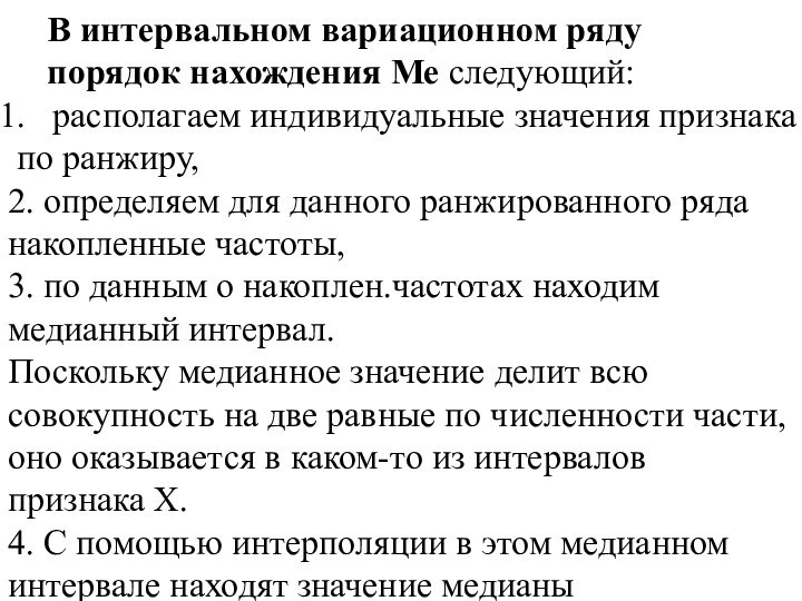 В интервальном вариационном ряду порядок нахождения Ме следующий: располагаем индивидуальные значения признака