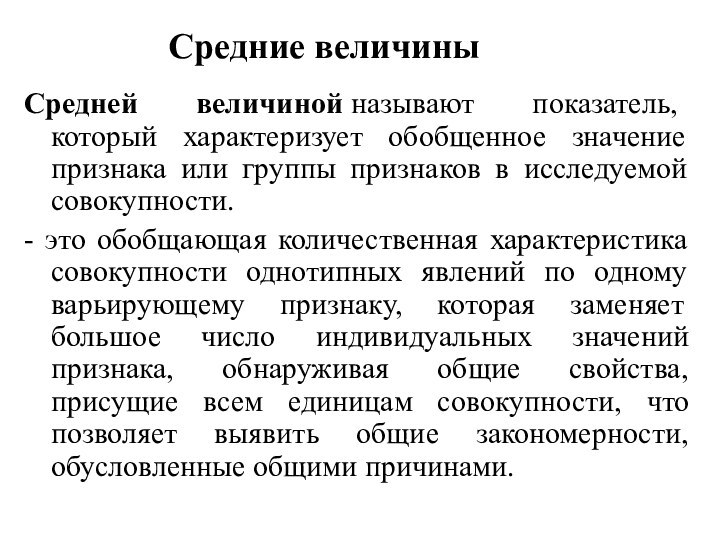 Средние величиныСредней величиной называют показатель, который характеризует обобщенное значение признака или группы признаков