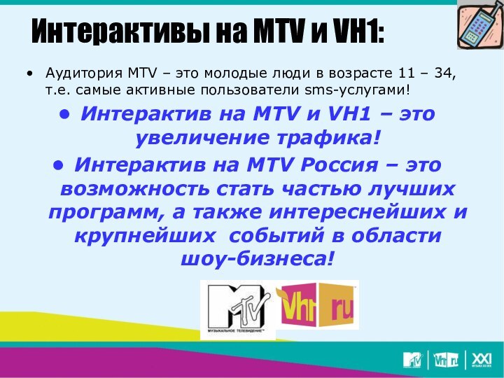 Интерактивы на MTV и VH1:Аудитория MTV – это молодые люди в возрасте