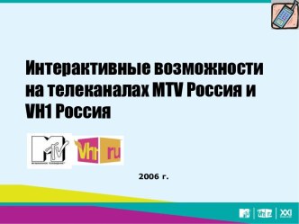 Интерактивные возможности на телеканалах MTV Россия и VH1 Россия