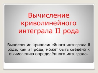 Вычисление криволинейного интеграла 2 рода