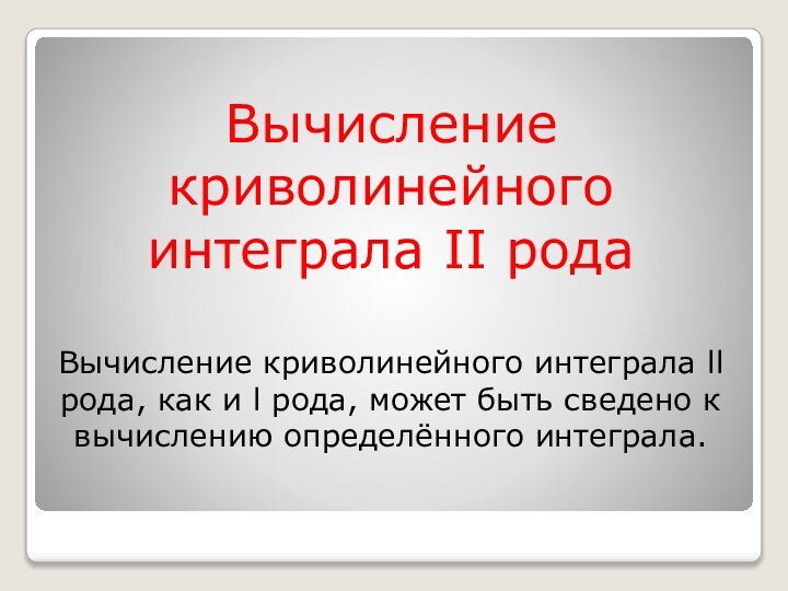 Вычисление криволинейного интеграла II рода   Вычисление криволинейного интеграла ll