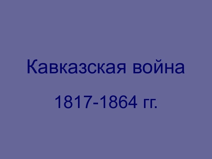 Кавказская война1817-1864 гг.