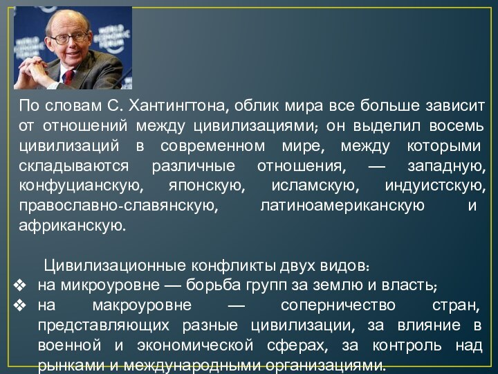 По словам С. Хантингтона, облик мира все больше зависит от отношений между