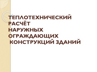 Теплотехнический расчёт наружных ограждающих конструкций зданий