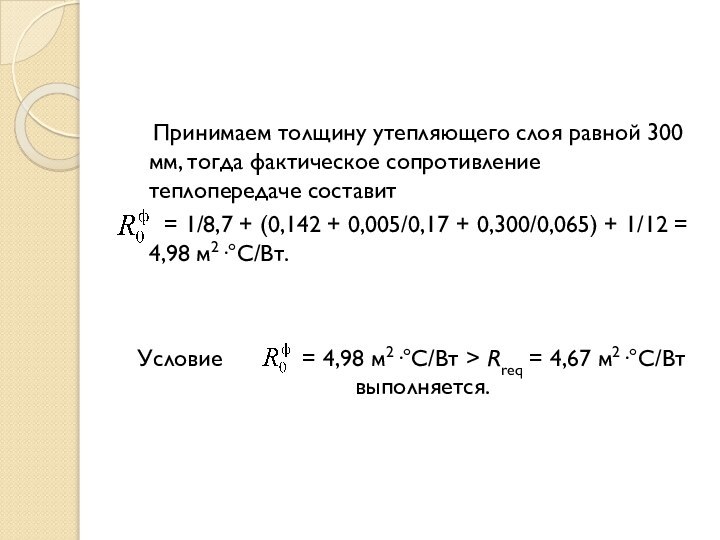 Принимаем толщину утепляющего слоя равной 300 мм, тогда фактическое сопротивление