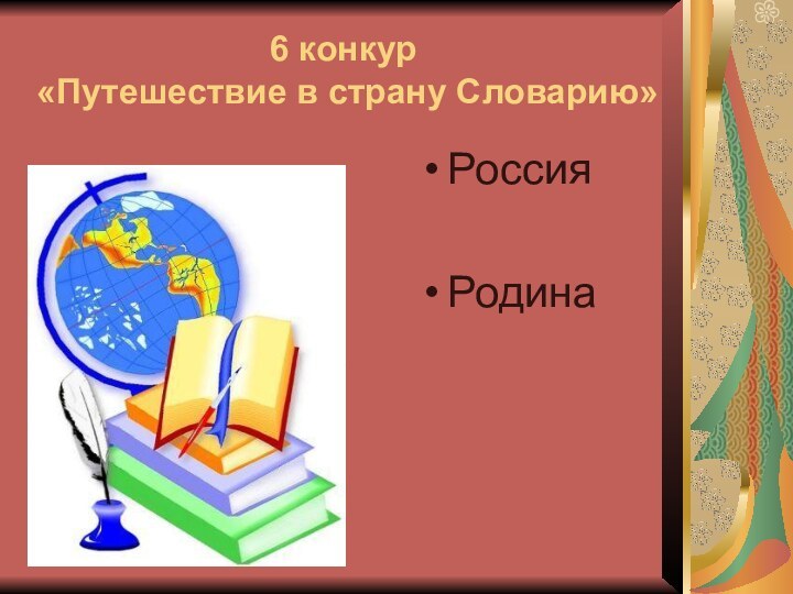 6 конкур  «Путешествие в страну Словарию»РоссияРодина