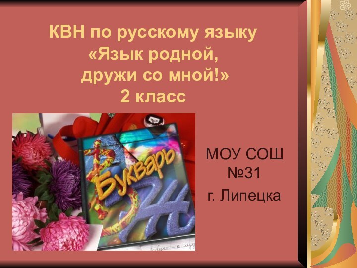 КВН по русскому языку  «Язык родной,  дружи со мной!» 2 классМОУ СОШ №31г. Липецка