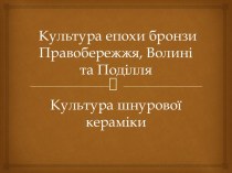 Культура епохи бронзи Правобережжя, Волині та Поділля