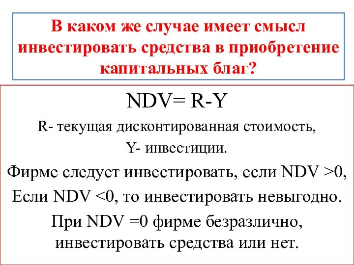 В каком же случае имеет смысл инвестировать средства в приобретение капитальных благ?NDV=