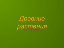 Древние растения