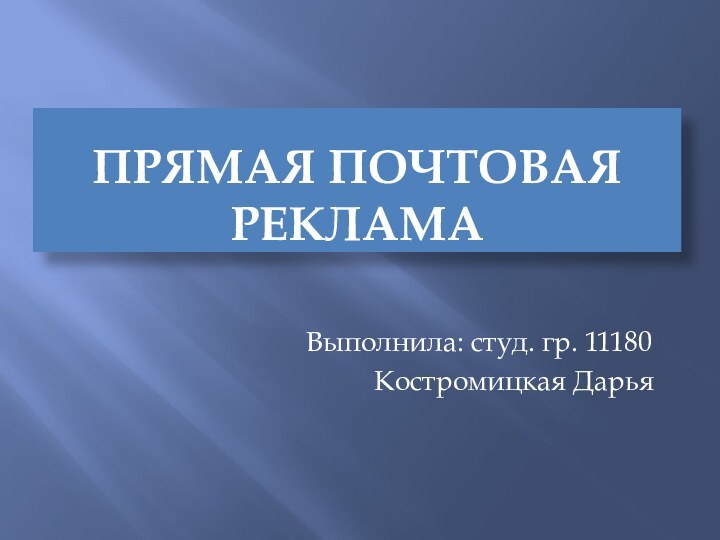 Прямая ПОЧТОВАЯ РЕКЛАМАВыполнила: студ. гр. 11180     Костромицкая Дарья