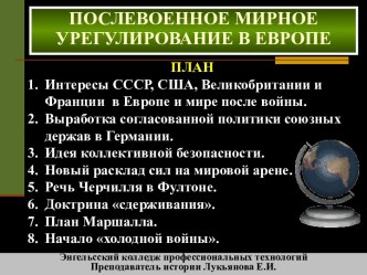 Послевоенное мирное урегулирование в Европе