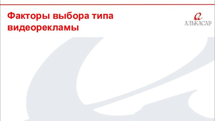 Факторы выбора типавидеорекламы