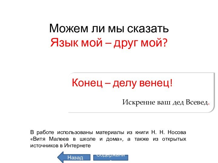 Можем ли мы сказать Язык мой – друг мой?Конец – делу венец!Искренне